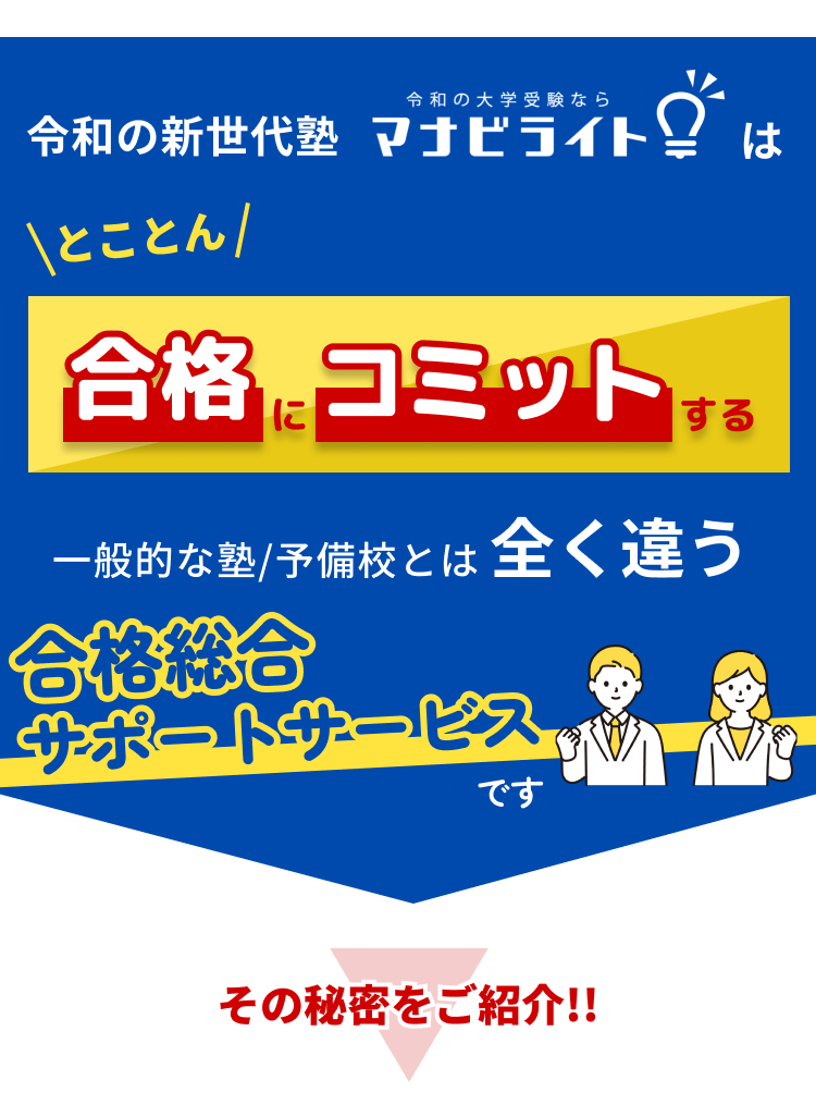とことん合格にコミットするサービスです