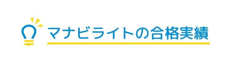 マナビライトの合格実績