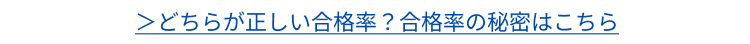 どちらが正しい合格率?合格率の秘密はこちら
