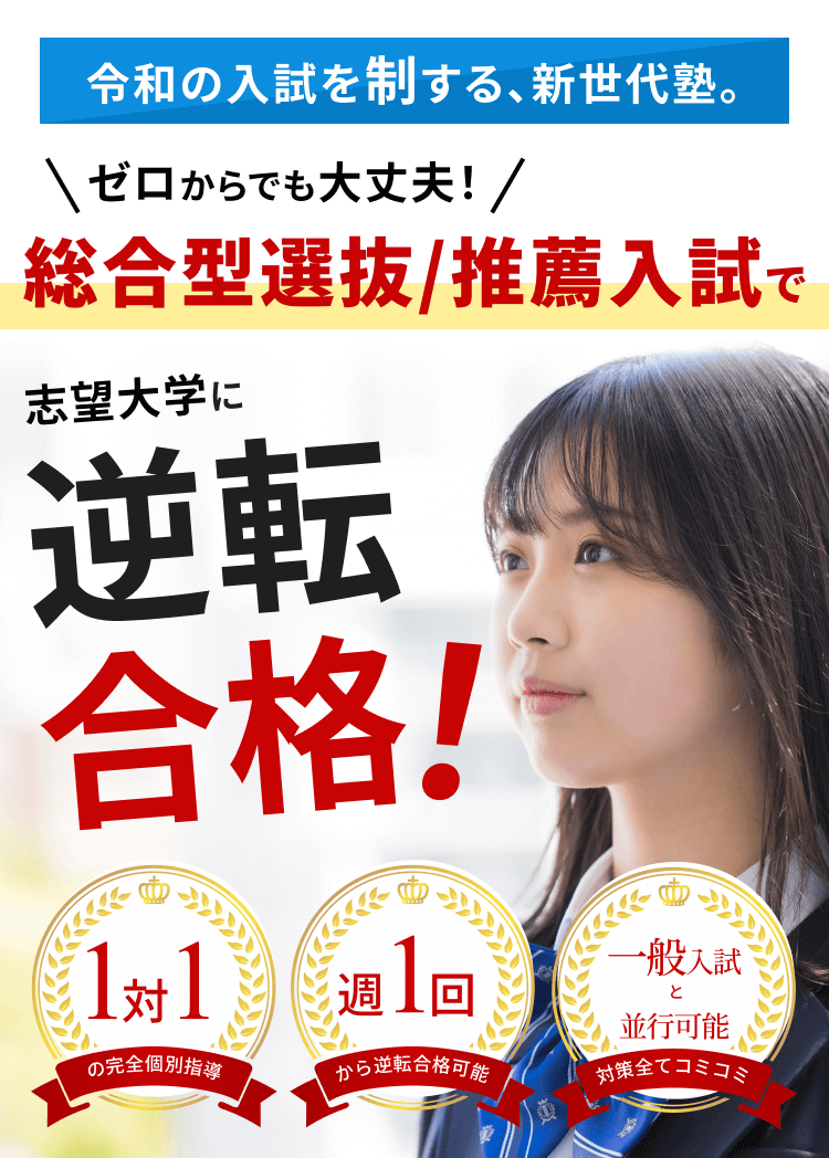 総合型選抜/推薦入試で、ゼロからでも志望大学に逆転合格