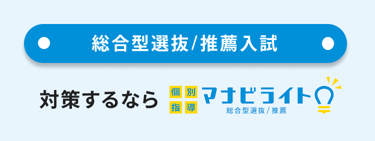総合型選抜/推薦入試 対策するならマナビライト