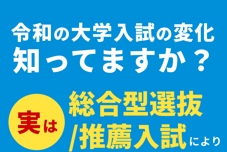大学受験史上最大のチャンスが到来しています!