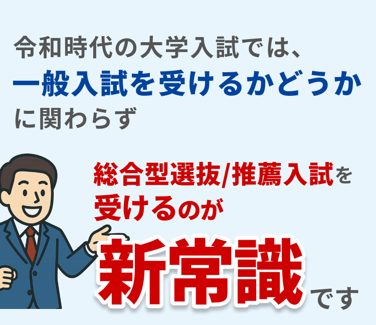 総合型選抜/推薦入試を受けるのが新常識です