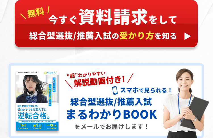 今すぐ資料請求をして、総合型選抜/推薦入試の受かり方を知る