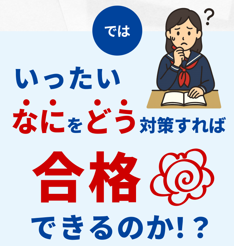 なにをどう対策すれば合格できるのか!?