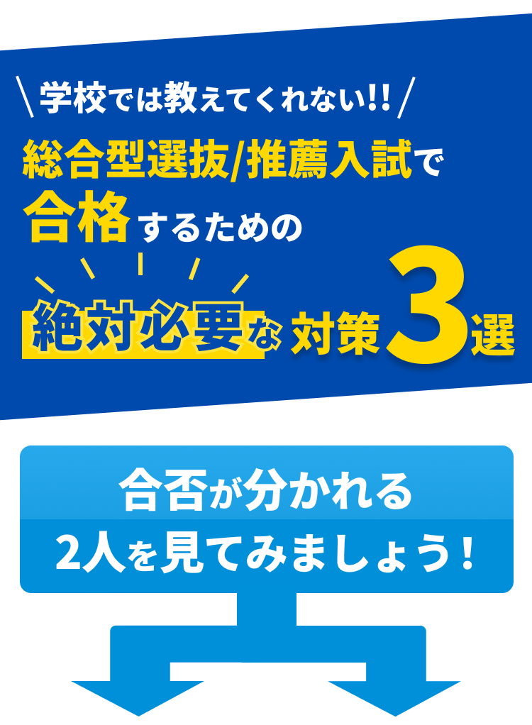 総合型選抜/推薦入試 合格するための絶対必要な対策3選