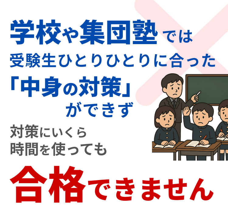 学校や集団塾 合格できません