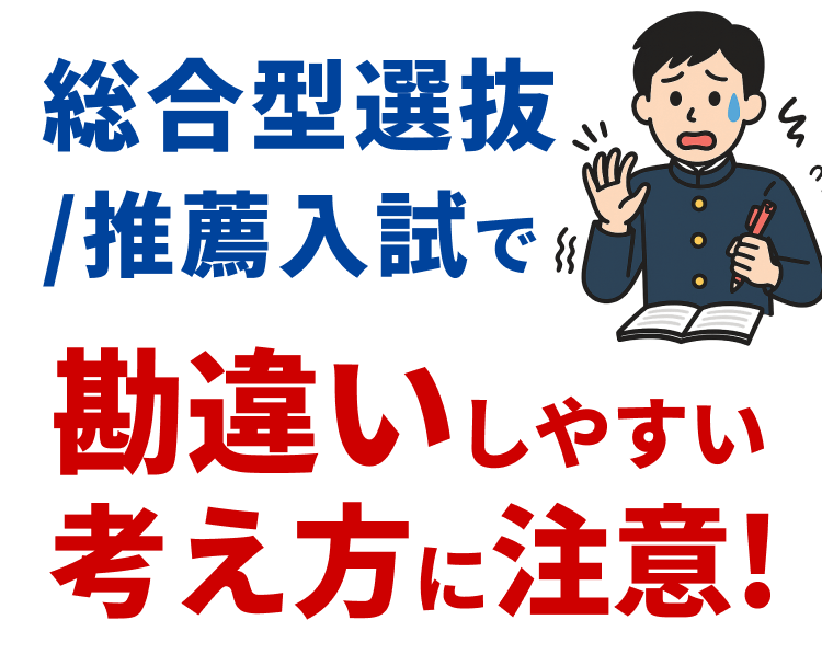 総合型選抜/推薦入試 不合格になってしまう考え方に注意!