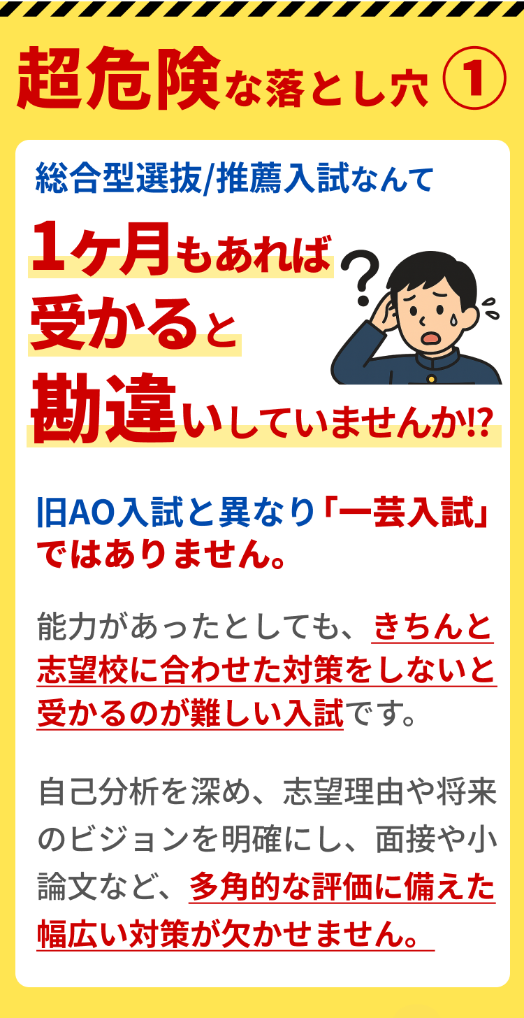 総合型選抜/推薦入試 1ヶ月もあれば独学+学校の対策で受かると勘違いしていませんか?