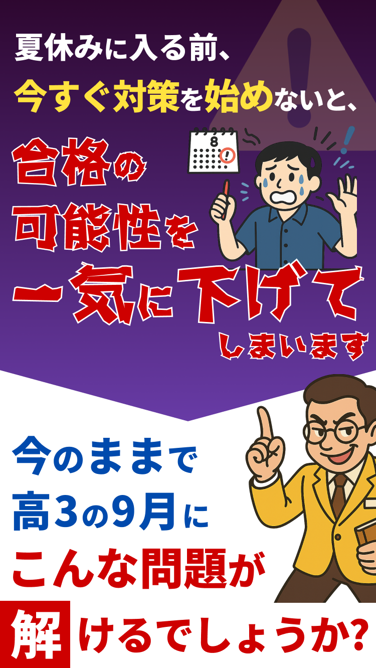 夏休みに入る前 今すぐ対策を始めないと合格の可能性を一気に下げてしまいます