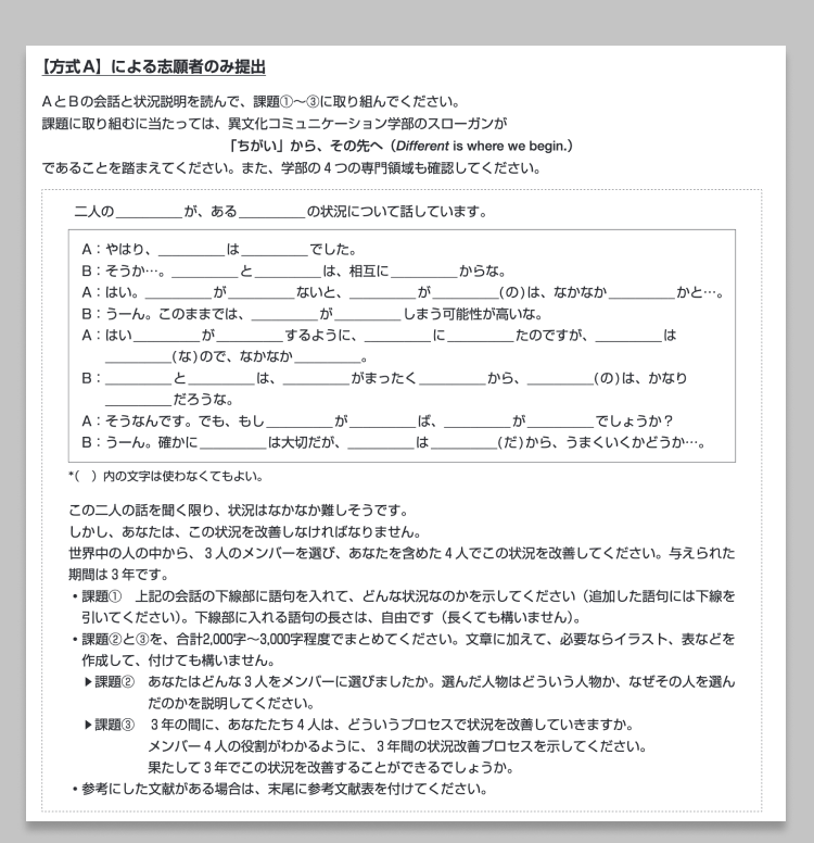 立教大学 異文化コミュニケーション学部 2025年度総合型選抜入試(自由選抜)入試問題