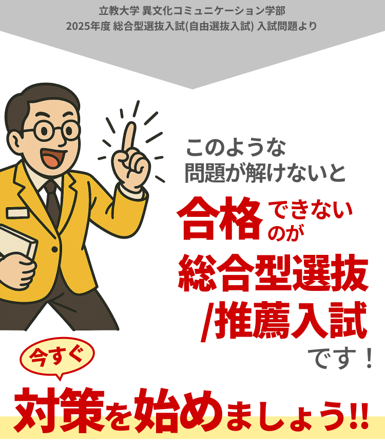 このような問題が解けないと合格できないのが総合型選抜/推薦入試です!
