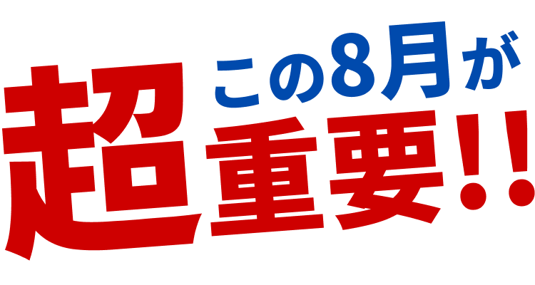 総合型選抜/推薦入試 この6月が超重要!!