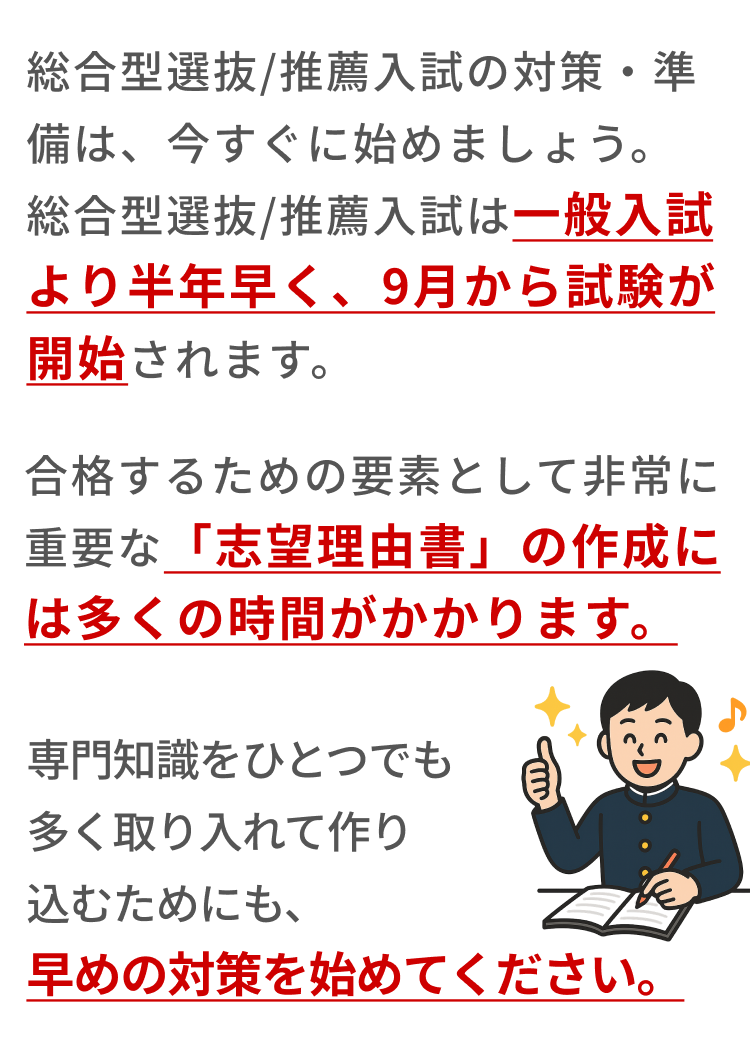 総合型選抜/推薦入試は一般入試より半年早く 9月から試験が開始されます