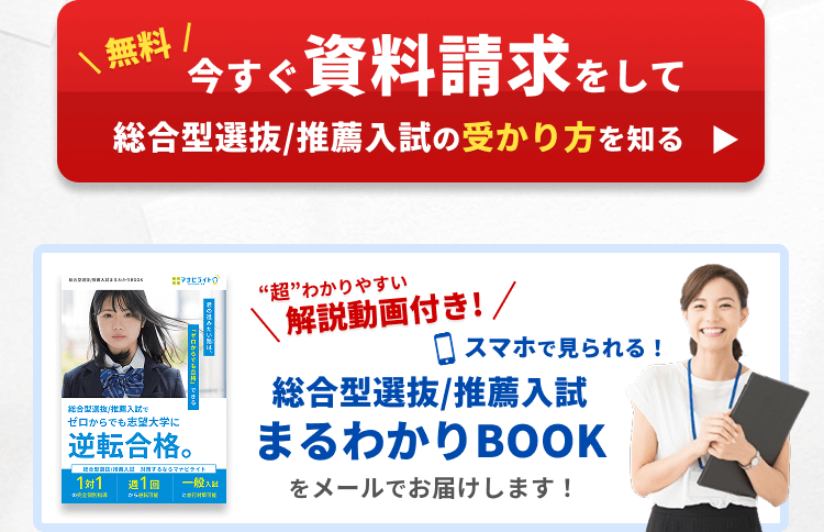 今すぐ資料請求をして、総合型選抜/推薦入試の受かり方を知る