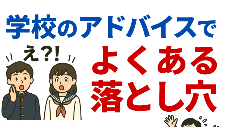 学校のアドバイスでよくある落とし穴