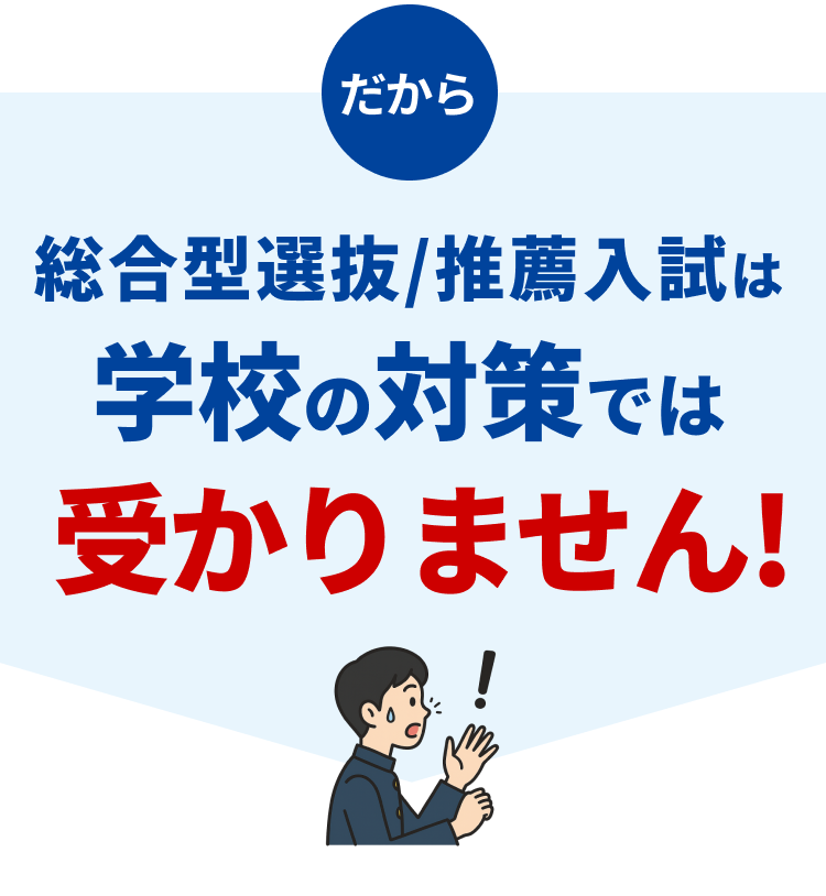 総合型選抜/推薦入試は学校の対策では受かりません!