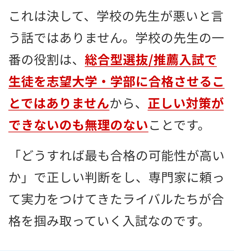 学校の先生の一番の役割は総合型選抜/推薦入試で生徒を志望大学・学部に合格させることではありません