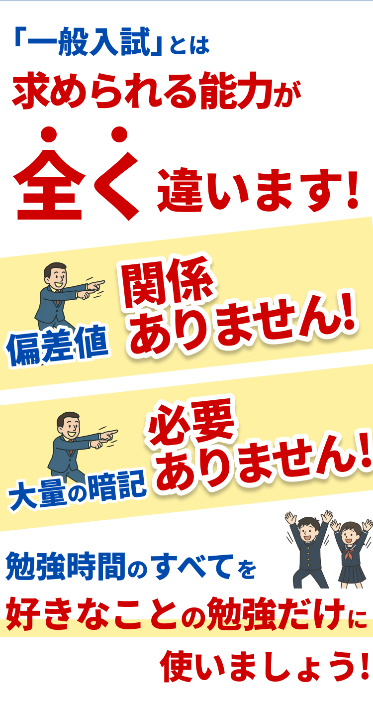 一般入試とは求められる能力が全く違います