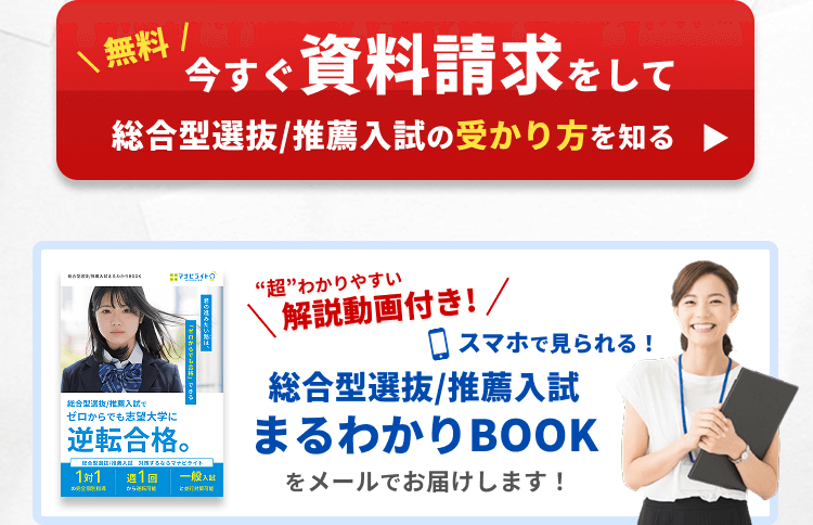 今すぐ資料請求をして、総合型選抜/推薦入試の受かり方を知る