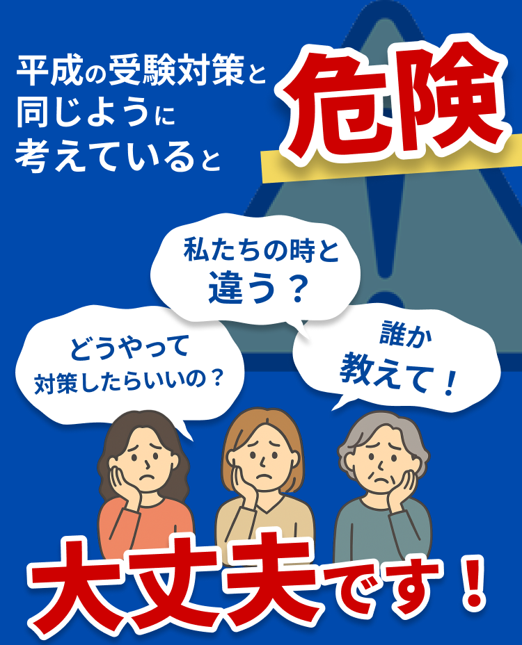 平成の受験対策と同じように考えていると危険