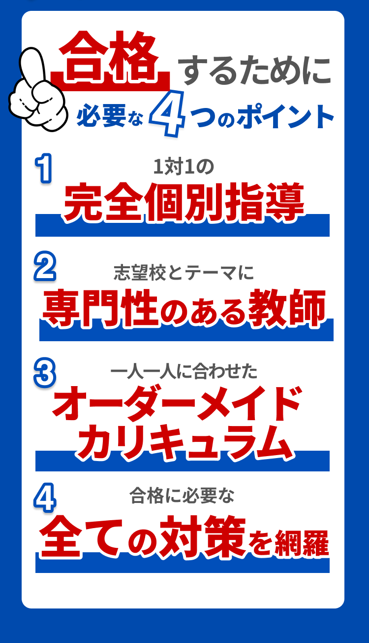 合格するために必要な4つのポイント