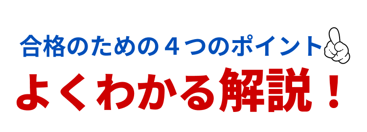合格のための4つのポイント よくわかる解説!