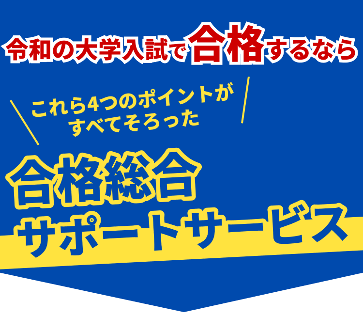 令和の大学入試で合格するなら 合格総合サポートサービス
