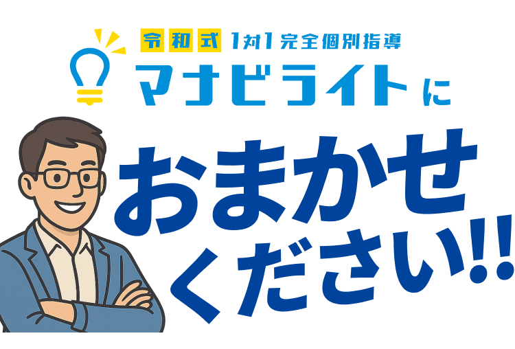 令和式1対1完全個別指導マナビライトにおまかせください!!