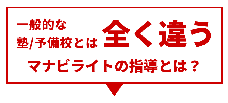 一般の塾/予備校とは全く違うマナビライトの指導とは?