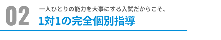 1対1の完全個別指導
