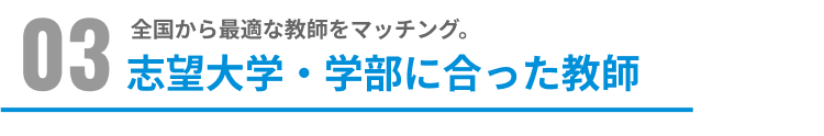 志望大学・学部に合った教師