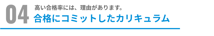 合格にコミットしたカリキュラム