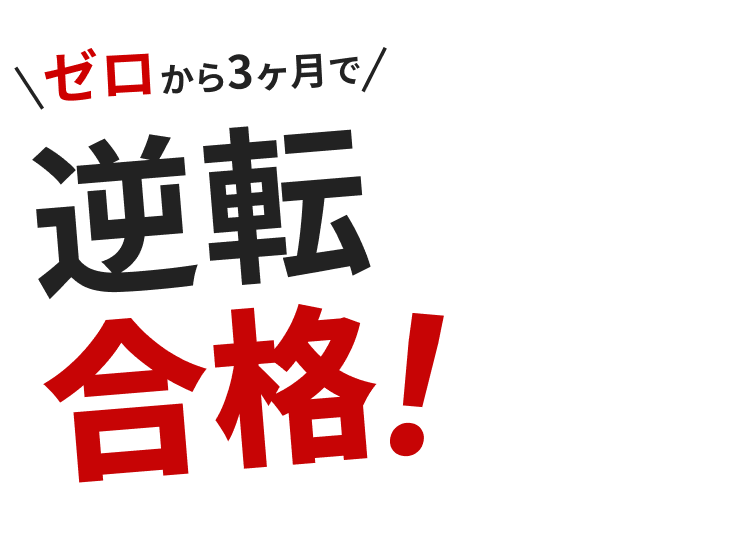 ゼロから3ヶ月で逆転合格