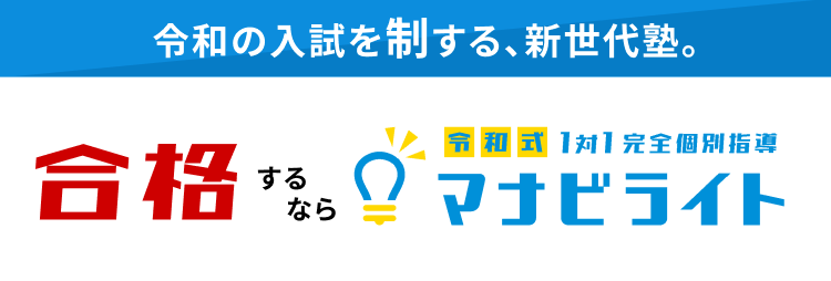 令和式1対1完全個別指導 マナビライト