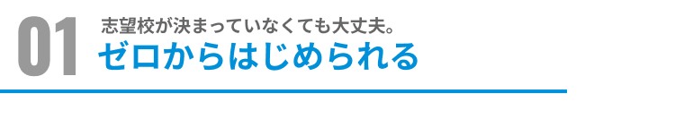 ゼロからはじめられる