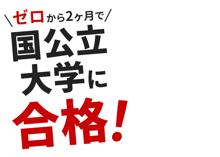 ゼロから3ヶ月で逆転合格