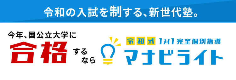 令和式1対1完全個別指導 マナビライト