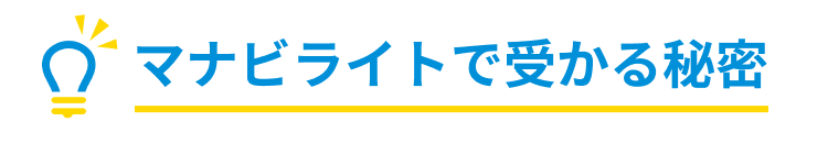 マナビライトで受かる秘密