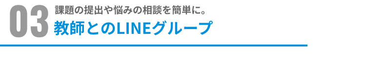教師とのLINEグループ