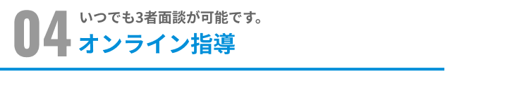 オンライン指導