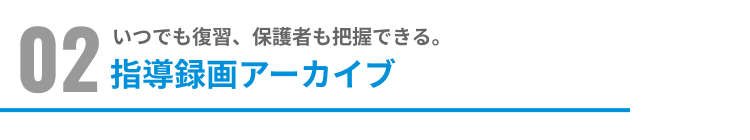 指導録画アーカイブ