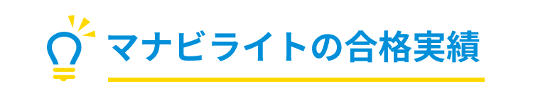 マナビライトの合格実績