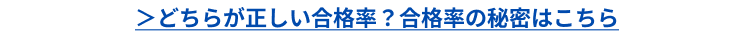 どちらが正しい合格率?合格率の秘密はこちら