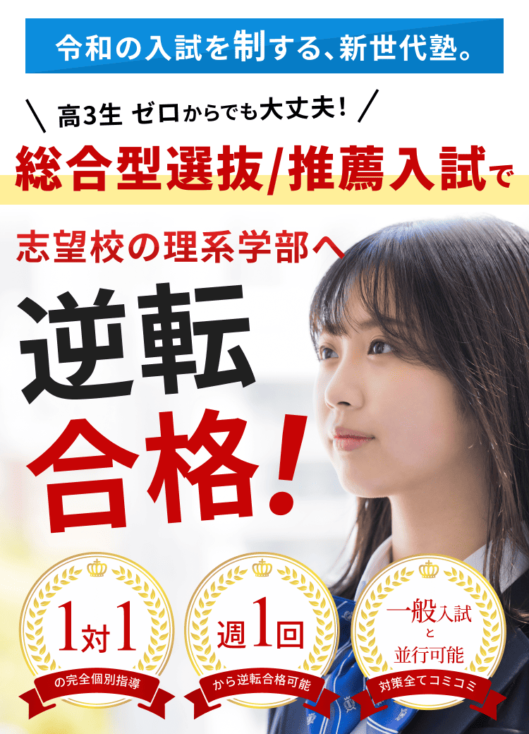 総合型選抜/推薦入試で、ゼロからでも志望大学に逆転合格