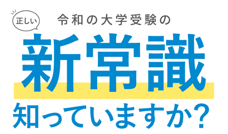 令和の大学受験の新常識知っていますか