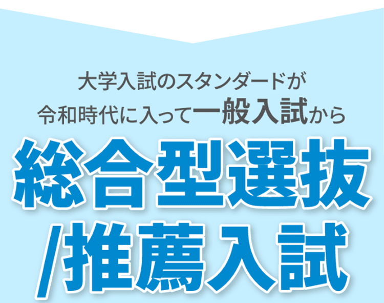 大学入試のスタンダードが総合型選抜/推薦入試へと変わりました
