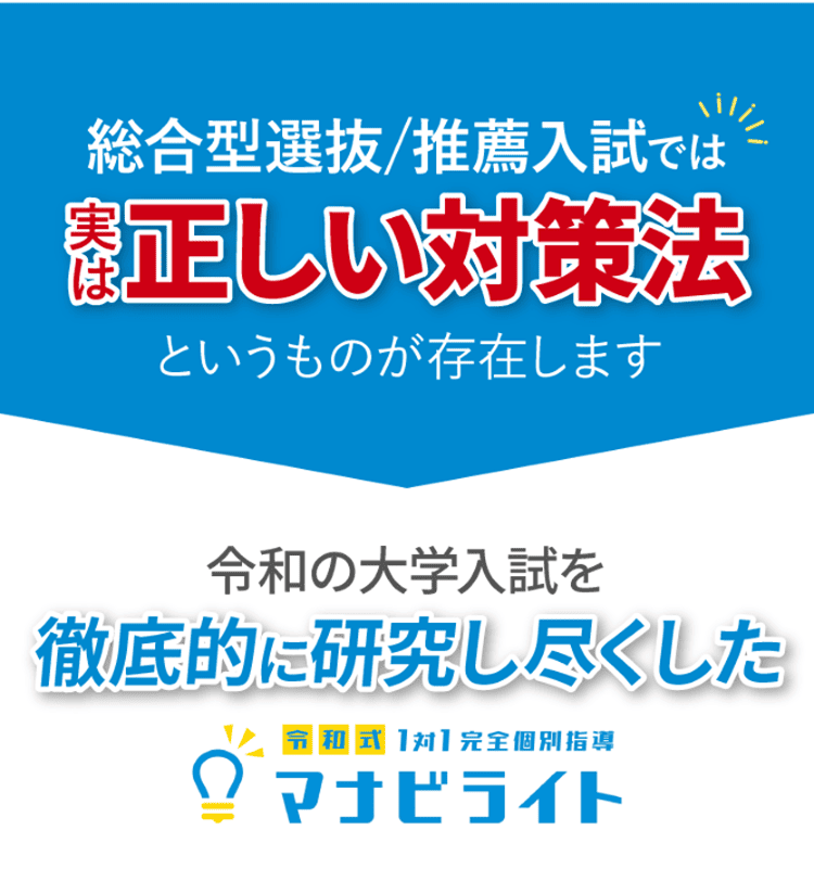 令和の大学入試を徹底的に研究し尽くしたマナビライト