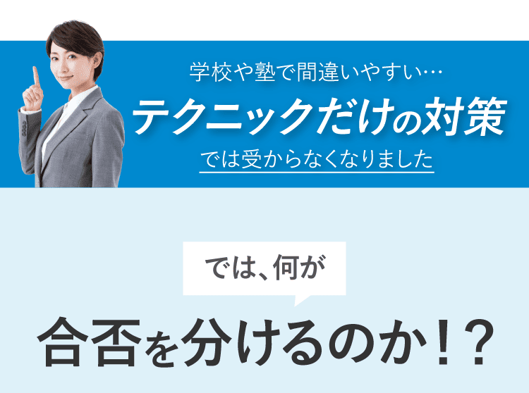 テクニックだけの対策では受からなくなりました