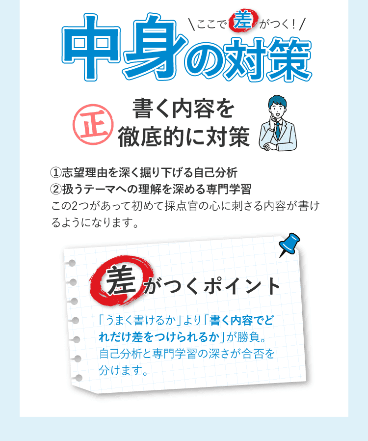 書く内容を徹底的に対策
